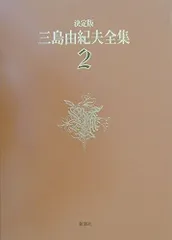 2025年最新】三島由紀夫全集の人気アイテム - メルカリ