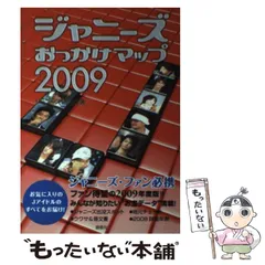 貴重　ジャニーズおっかけマップ ☆ジャニーズおっかけマップ・平本淳也監修・初版・当初から帯
