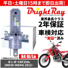 送料無料 2年保証 ホンダ CRF250L MD38 MD44 LED ヘッドライト BrightRay バルブ H4 Hi/Lo 6000K 車検対応 ハロゲンから簡単交換