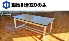大型テーブル　４台セット【現地引き取りのみ】