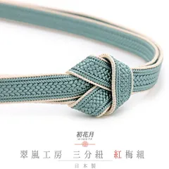 帯締め 三分紐 正絹 翠嵐工房 紅梅組 水浅葱色 青緑 ライトベージュ 白 日本製 新品 未使用 お洒落着 カジュアル 締まる 締めや No.10-5867