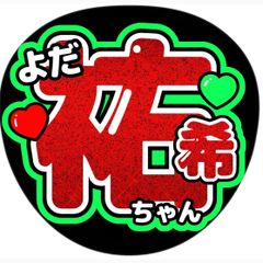 与田祐希●うちわ文字●ライブグッズ●卒業コンサート●条件で生写真●グリッター風●アイドル●よだちゃん●かわいい●可愛い