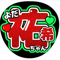 2025年最新】与田祐希 うちわの人気アイテム - メルカリ