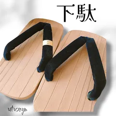 【新古品】男性用下駄