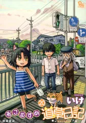 ねこむすめ道草日記 20 直筆イラスト入りサイン本 特典付き