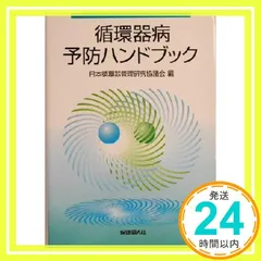 循環器病予防ハンドブック 日本循環器管理研究協議会_02