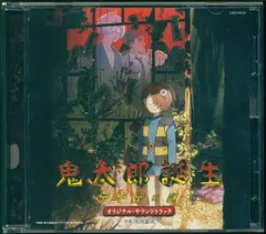 ゲゲゲの鬼太郎 日本爆裂!! オリジナルサウンドトラック・横山菁児　水木しげる 2025年最新】ゲゲゲの鬼太郎 オリジナル・サウンドトラックの
