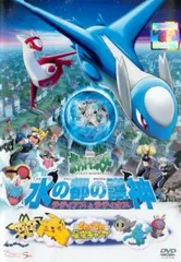 2025年最新】劇場版ポケットモンスター 水の都の護神ラティアス