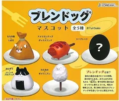 ブレンドッグマスコット 全5種セット わんこ いぬ 犬 ブレンド ドック ドッグ フィギュア ガチャガチャ カプセルトイ コンプリート もち巾着+しば犬 アメリカンドッグ+ダックスフンド おにぎり+フレンチブルドッグ わたあめ+ポメラニアン シークレット