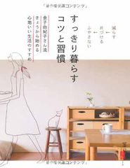 すっきり暮らす コツと習慣—金子由紀子さん流きょうから始める心地いい生活のすすめ (暮らしの正解) (暮らしの正解シリーズ)