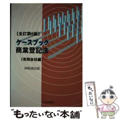 【中古】 ケースブック商業登記法 全訂第５版/六法出版社/神崎満治郎 中古】 ケースブック商業登記法 有限会社編 全訂第6版 / 神崎満