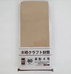 未晒クラフト封筒 長形4号 80枚入