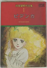 【状態良好】すべて初版 萩尾望都作品集 ビアンカなど　全巻 状態良好】すべて初版 萩尾望都作品集 ビアンカなど 全巻