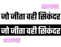 ヒンディー語ステッカー 勝てば官軍 切文字 黒文字 白文字 アレキサンダー Jo Jeeta Wohi Sikandar