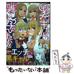 2024年最新】黒ギャルは雑に学びたい！ 1の人気アイテム - メルカリ