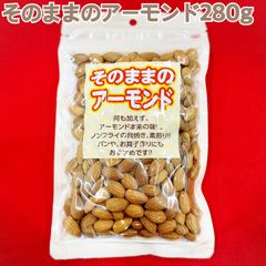 そのままのアーモンド280g×2袋【袋を2重にして発送します】【チャック付き袋】【油、食塩不使用】