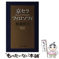 裁断済　稲盛和夫、京セラフィロソフィ書籍セット本 Amazon.co.jp: 京セラフィロソフィ : 稲盛和夫: 本