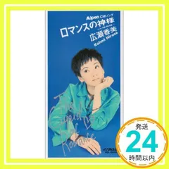 ロマンスの神様 [CD] 広瀬香美; 小西貴雄_02