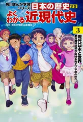 角川まんが学習シリーズ 日本の歴史 別巻 よくわかる近現代史3 現代日本と世界