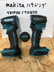 マキタ TD 172D / TD162D ハウジング　中古