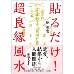 貼るだけ! 超良縁風水【特別付録】良縁を結び悪縁を切る護符(靈符)42枚+護符(靈符)シール21枚