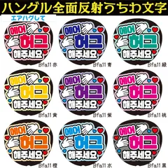 2025年最新】ハングル 文字 うちわ ボードの人気アイテム - メルカリ