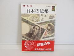 187-L　日本の紙幣 (カラーブックス 662) 　山口 和雄 (著)
