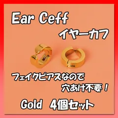 男女兼用　イヤーカフ　金 4個セット　フェイクピアス　イヤリング