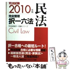 【中古】 司法試験完全整理択一六法 民法 2010年版 (司法試験択一受験シリーズ) / 東京リーガルマインドLEC総合研究所司法試験部 / 東京リーガルマインド