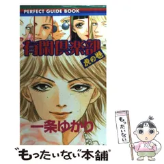 【中古】 有閑倶楽部 有閑流大事件簿 ４/集英社 中古】 有閑倶楽部 有閑流大事件簿 4/集英社の通販 by