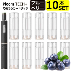 プルームテックプラス　ウイズ用カートリッジブルーベリー10本セット