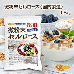 【NICHIGA／ニチガ公式】微粉末セルロース（国内製造） 不溶性食物繊維 1.5ｋｇ【送料無料(沖縄を除く)】 カロリー・糖質0・食物繊維豊富 TK1