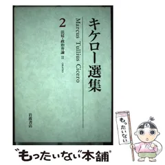 キケロー選集 全16冊揃い｜長島書店オンラインストア(古書通販