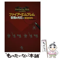 2024年最新】ファイアーエムブレム 聖魔の光石のあるきかたの人気