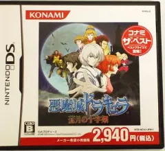 【中古】ニンテンドーDSソフト 悪魔城ドラキュラ ～蒼月の十字架～[コナミ ザ・ベスト]
