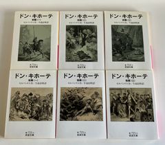 ドン・キホーテ　セルバンテス作　牛島信明訳　岩波文庫　全６巻セット