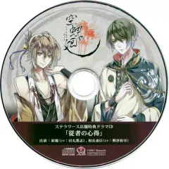 【中古】アニメ系CD 空蝉の廻 ステラワース特典録りおろしドラマCD 「従者の心得」