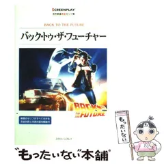 2024年最新】バック・トゥ・ザ・フューチャー (スクリーンプレイ