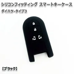 タント LA600S LA610S 2015/5- 向け スマートキーケース シリコンカバー ブラック（ダイハツ-タイプ3）現車確認必要