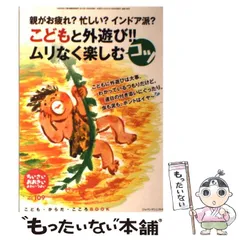 【中古】 ちいさい･おおきい よわい･つよい こども･からだ･こころBOOK No.109 こどもと外遊び!!ムリなく楽しむコツ / 桜井 智恵子 編集代表、毛利 子来 編集代表 / ジャパンマシニスト社