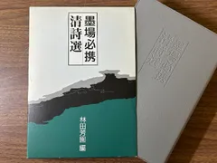 2025年最新】墨場必携 林田芳園の人気アイテム - メルカリ