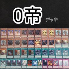 遊戯王(e55) 帝デッキ 0帝