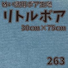 ぬい活　 リトルボア　 263　 30cm×75cm 　ぬいぐるみ生地