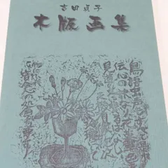 吉田貞子・木版画集/木版画を始めて40年・大小作品は150点程で生活の一部・神・仏の精神性と季節の植物・花を取り入れたもの