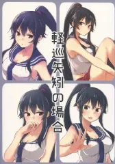 【中古】男性向一般同人誌 ≪艦隊これくしょん≫ 軽巡矢矧の場合 / こでら / イエネコマタ
