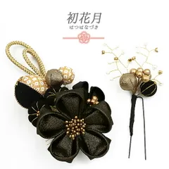 髪飾り 成人式 つまみ細工 振袖 袴 2点セット 花 黒 ベージュ シャンパンゴールド 白 クリーム色 ちりめん 玉飾り 組紐 パール No.12-0489