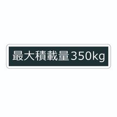 最大積載量