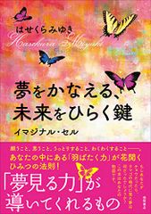 夢をかなえる、未来をひらく鍵　イマジナル・セル／はせくらみゆきのサムネイル