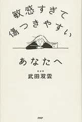 敏感すぎて傷つきやすいあなたへ