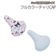 キッズ自転車用 フルカラーチャリCAP サンリオキャラクター クロミ シナモロール 子供用 14～24インチ対応 サドルカバー 撥水 自転車